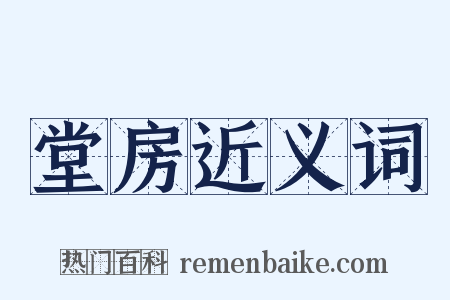 堂房近义词是什么意思的图片